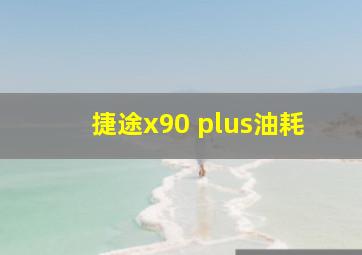 捷途x90 plus油耗